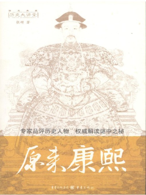 Title details for 原来康熙 by 张研 - Available